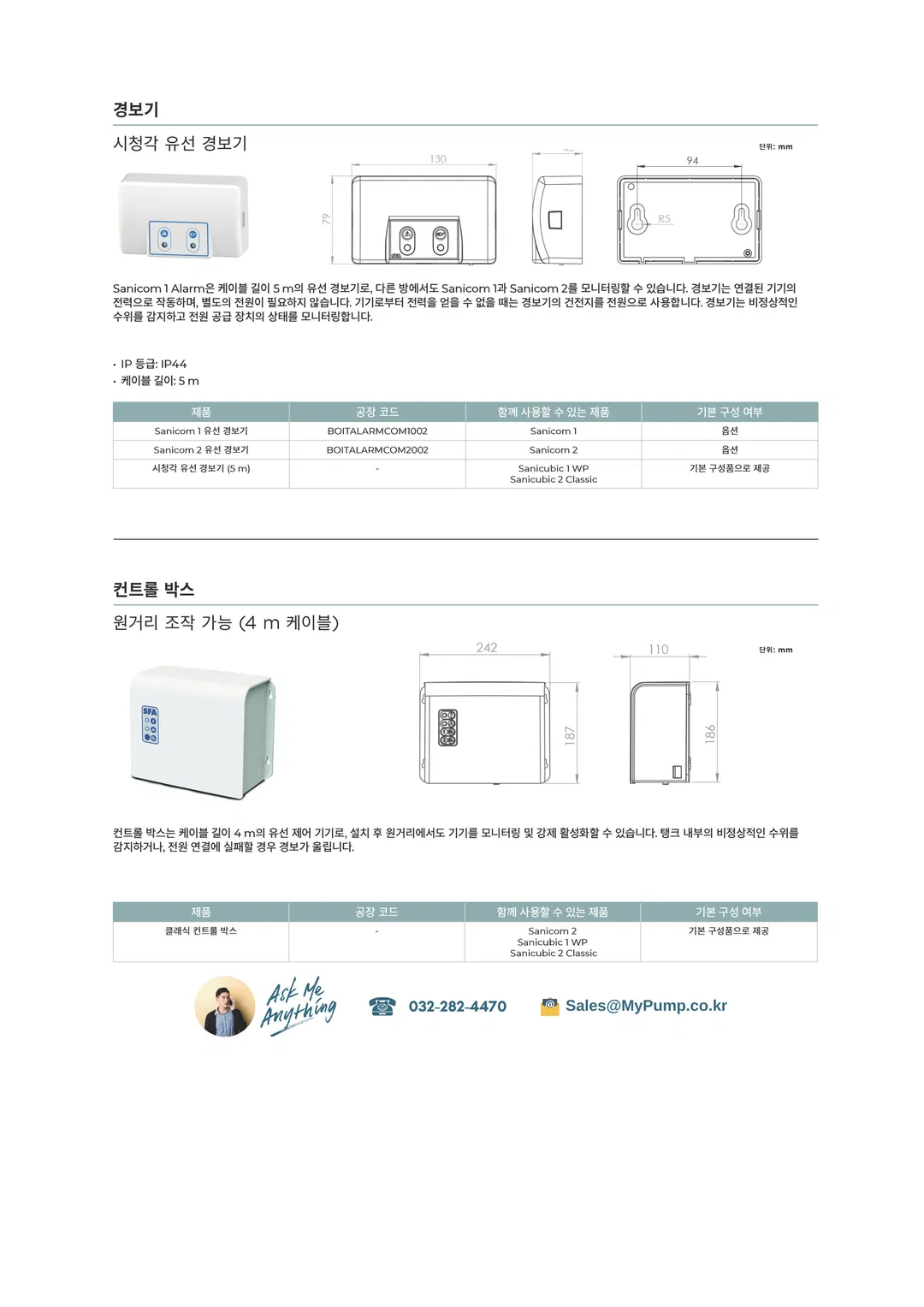 시청각 유선 경보기 및 컨트롤 박스 사이즈  -샤니펌프