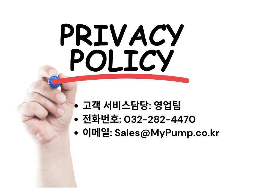 마이펌프 개인정보처리방침 – 이용자의 정보 보호를 위한 원칙과 절차