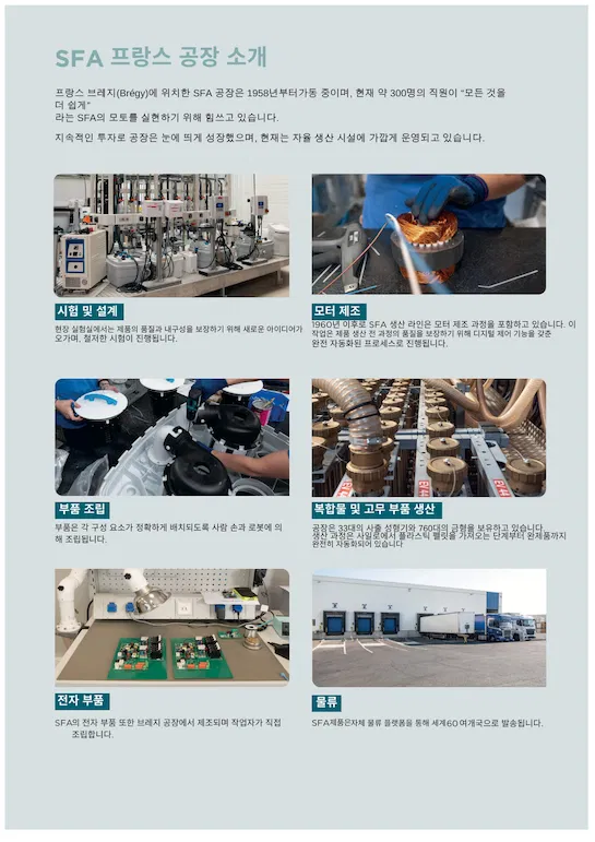 프랑스 SFA 펌프 회사 소개 및 마이펌프