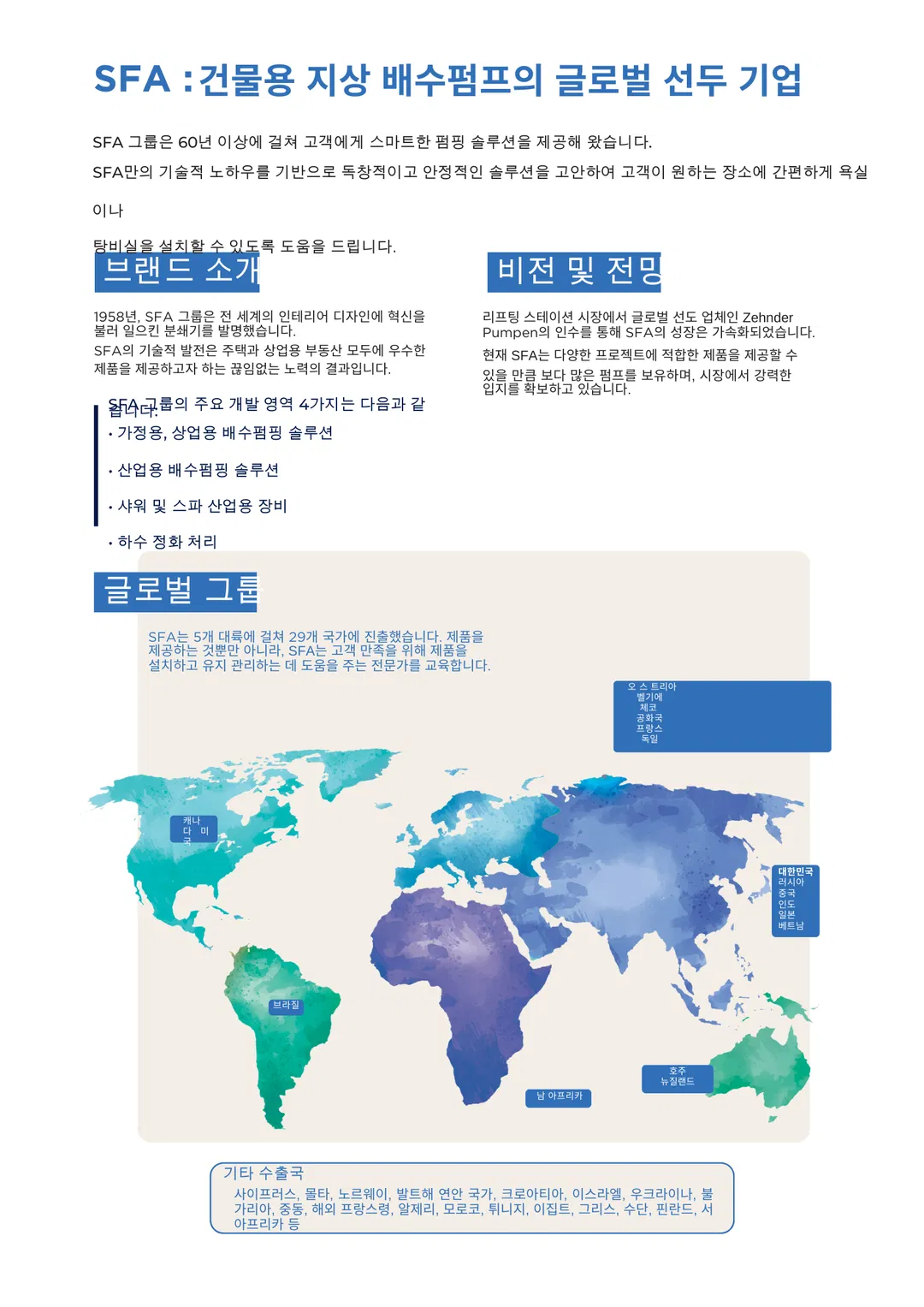 프랑스 SFA 펌프 - 한국 파트너 - 마이펌프