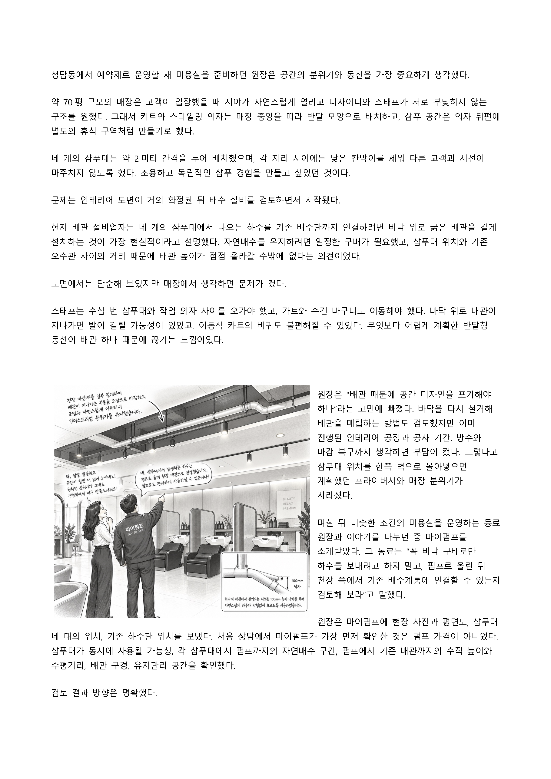 청담동 70평 예약제 미용실에 4인용 샴푸대를 설치하고, 바닥 하수배관을 최소화하기 위해 SFA 강제배수펌프로 천장 배관을 연결한 실제 시공 사례입니다.
