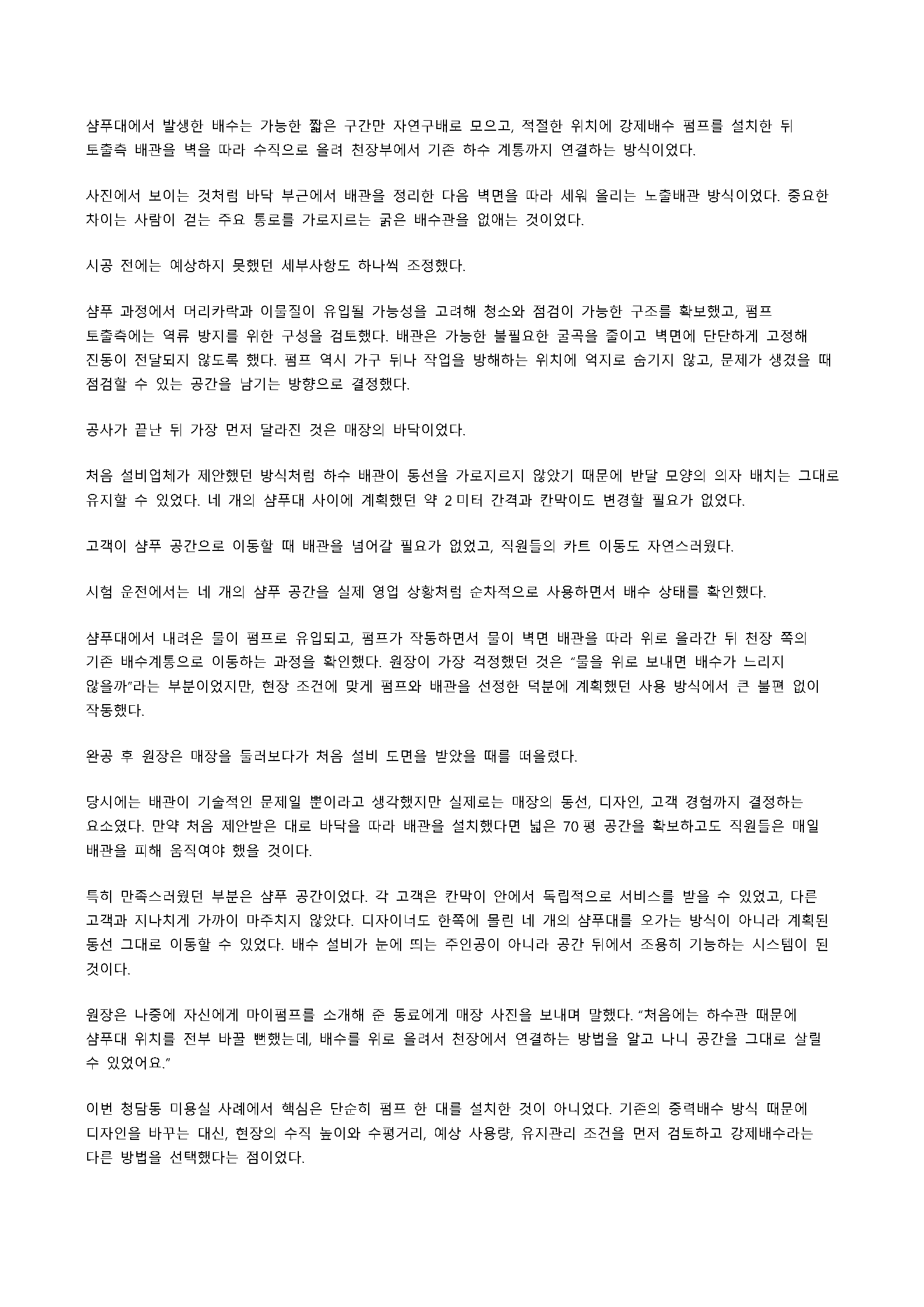 미용실 샴푸대 배수공사에서 천장 마감재 일부를 절개해 하수배관이 지나가는 구간만 노출하고, 조명과 자연스럽게 어우러지도록 도장 마감한 인더스트리얼 천장 배관 시공 모습입니다.