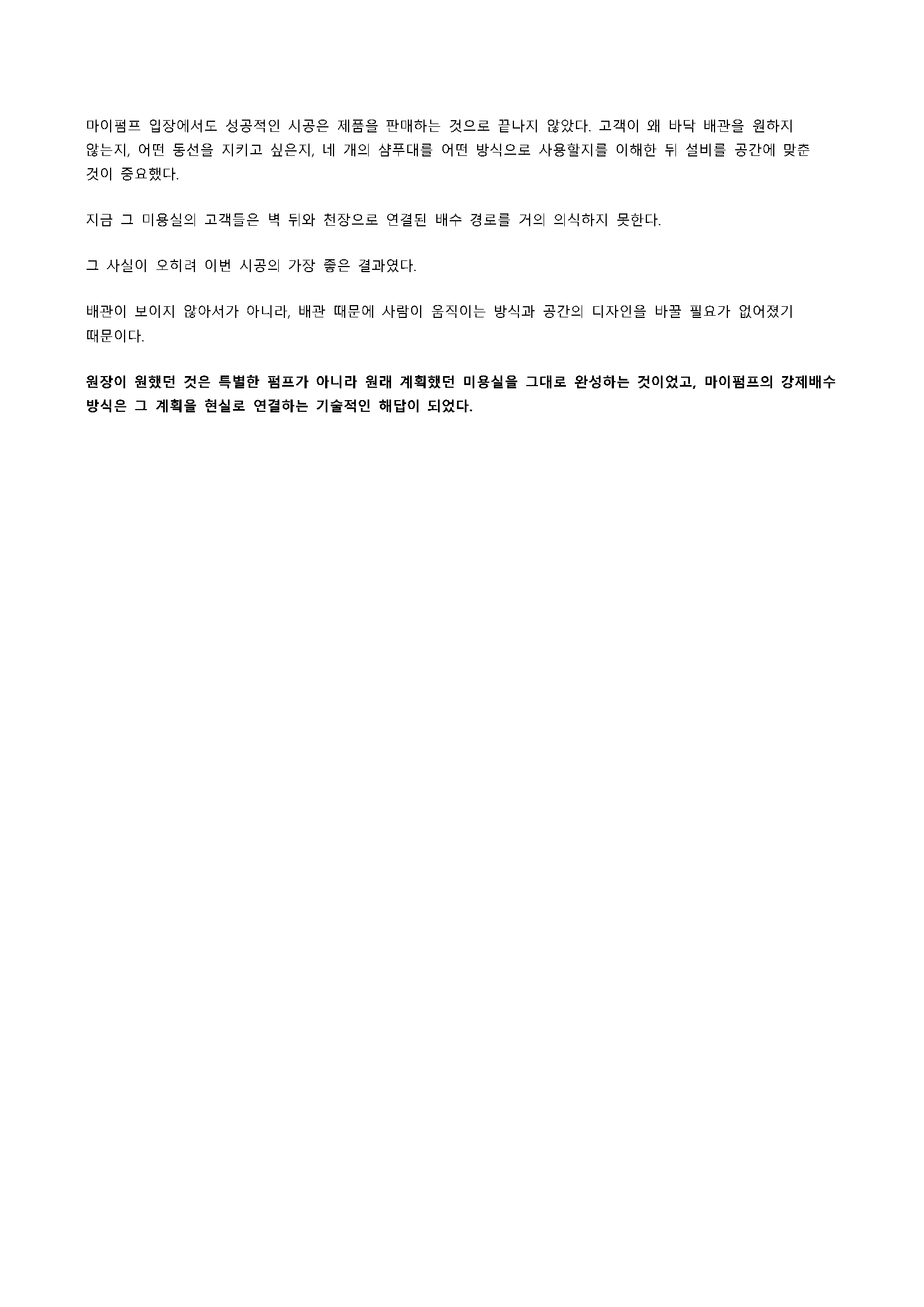 하나의 샴푸대 배수배관이 분기되는 지점에 약 100mm 높이 낙차를 두어 하수가 자연스럽게 흐르도록 시공하고, 바닥 동선을 방해하지 않도록 천장 방향으로 배수배관을 구성한 사례입니다.