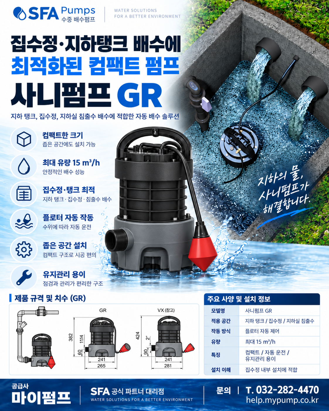 사니펌프 GR